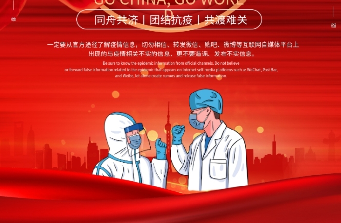 切勿相信助力全球抗疫公益海报
