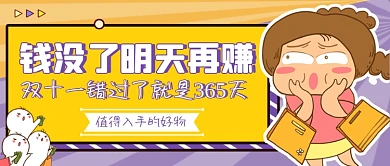 趣味双十一购物公众号首图