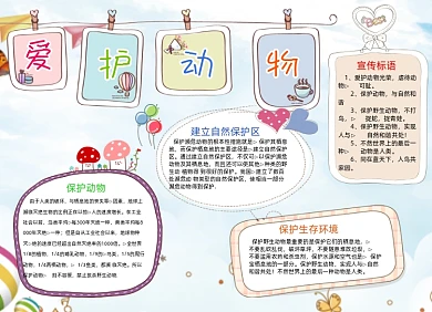 卡通可爱爱护动物小报手抄报