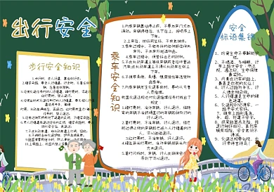 出行安全黑板报