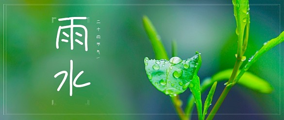 雨水節(jié)氣宣傳公眾號(hào)首圖