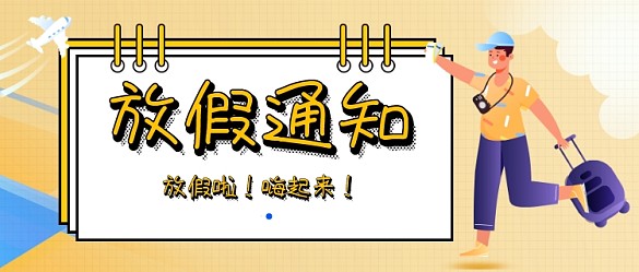 黃色扁平放假通知簡(jiǎn)約卡通首圖