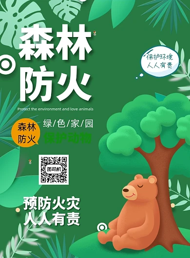 森林防火卡通动物绿色印刷海报