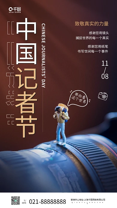 中国记者日微缩景观摄影图手机海报