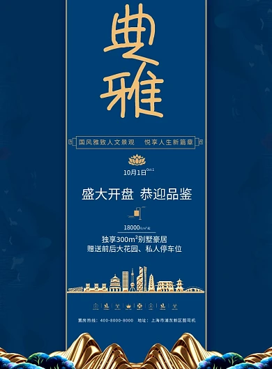 房地产精致典雅开盘新中式别墅销售海报