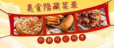 餐饮美食餐馆饭店隐藏菜单公众号首图