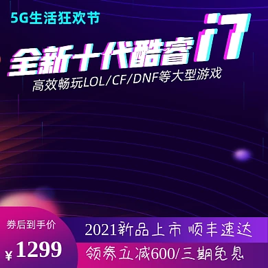 5G生活节数码家电笔记本电脑主图直通车