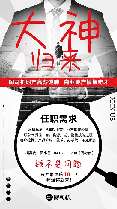 招聘大神归来商务人士剪影手机海报