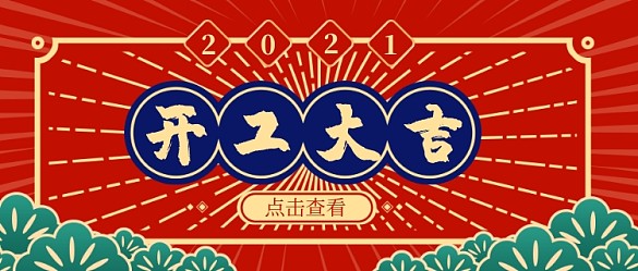 紅色國(guó)潮開(kāi)工大吉公眾號(hào)首圖