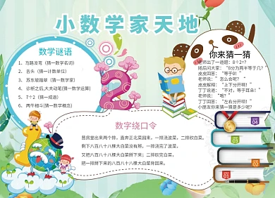 创意卡通数学天地小报