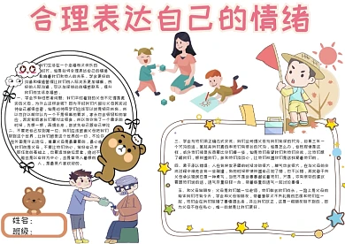 合理表达自己的情绪心理健康小报手抄报模板
