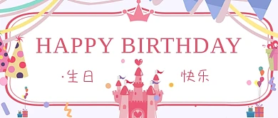 生日会生日快乐粉色温馨可爱