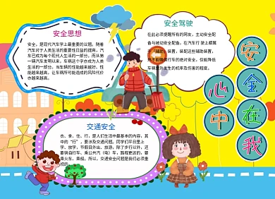 安全在我心中安全驾驶交通安全手抄报