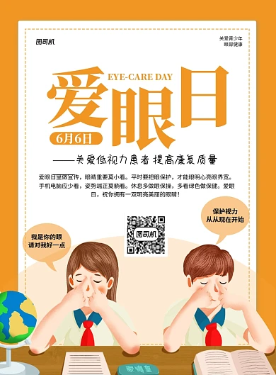 全国爱眼日橙色卡通宣传海报