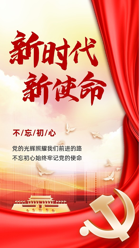 新時(shí)代新使命不忘初心黨建大氣手機(jī)海報(bào)
