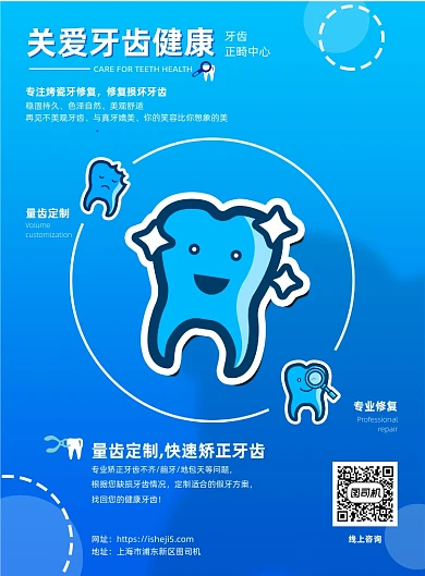 关爱牙齿健康牙医矫正公益宣传海报