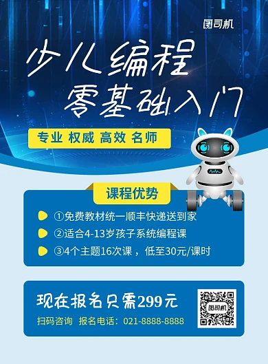 蓝色科技少儿编程培训班招生海报