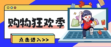 蓝系购物狂欢季公众号首图