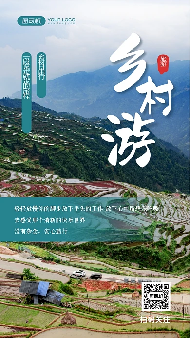 乡村旅游出行写实摄影图手机海报