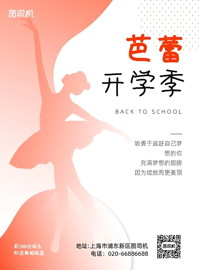 芭蕾舞教育培训招生推广印刷海报