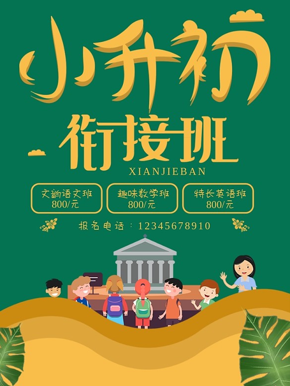小升初培訓(xùn)班宣傳單DM原創(chuàng)