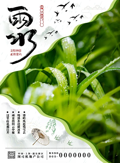 绿色古风雨水节气海报