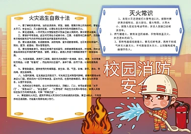 校园消防安全手抄报
