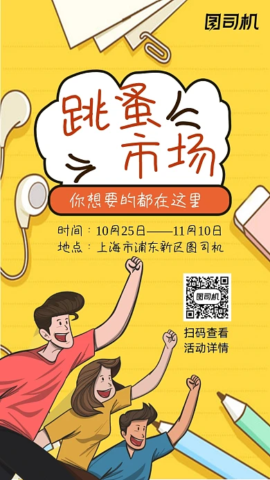 跳蚤市场卡通手绘风宣传手机ii海报