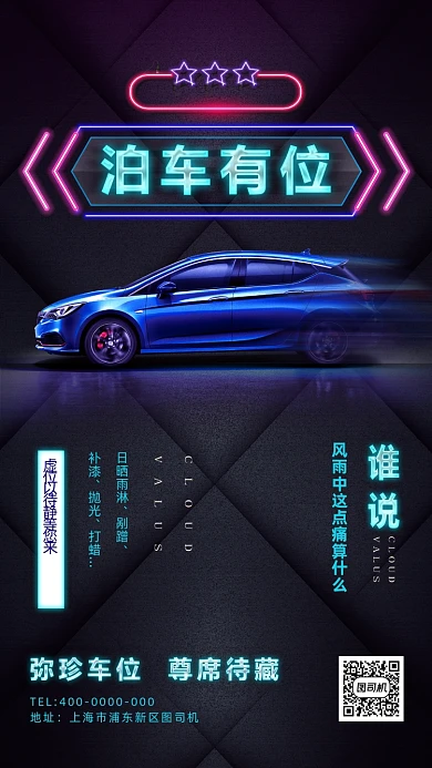 霓虹灯停车位招租海报