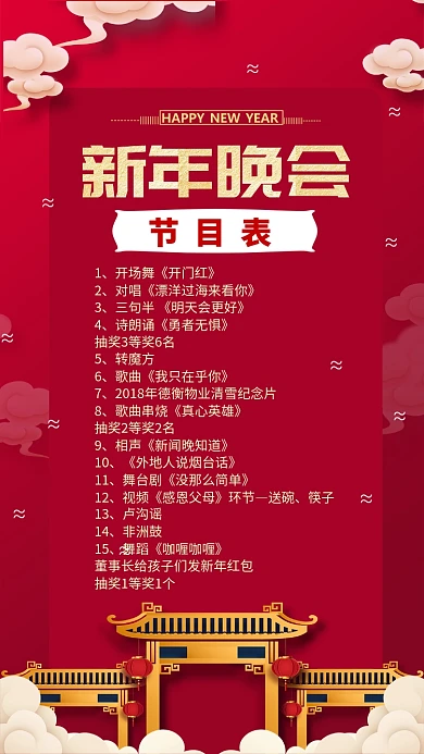 红色中国风喜庆新年晚会节目表手机海报