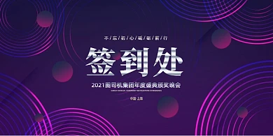 签到处紫色绚丽大气简约展板