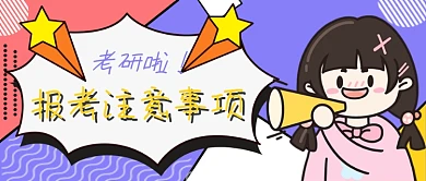 考研报考注意事项卡通创意公众号首图