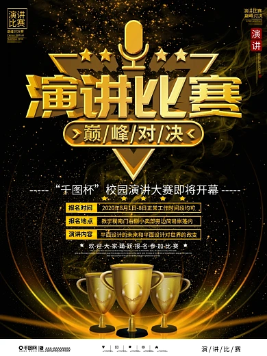 黑金风演讲比赛宣传海报
