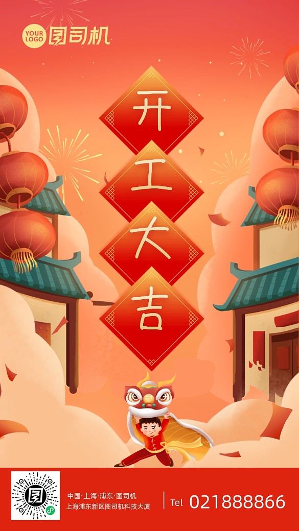 2021開(kāi)工大吉手繪卡通手機(jī)海報(bào)