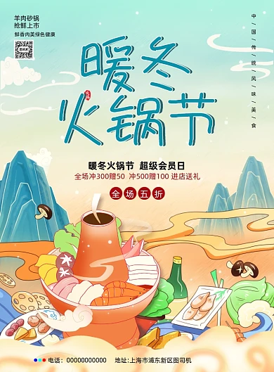暖冬火锅节餐饮国潮手绘印刷海报