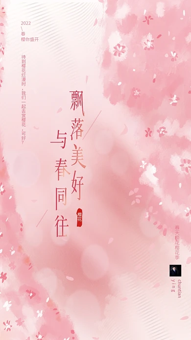 唯美粉色春季春天樱花樱花季主题海报