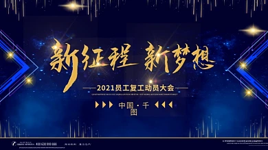 大气企业公司复工动员大会展板