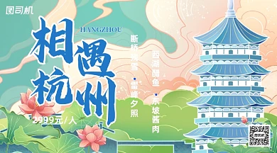 杭州跟团游促销手机横图