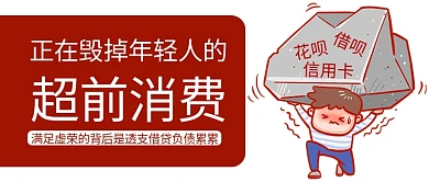 超前消费毁掉年轻人卡通公众号首图