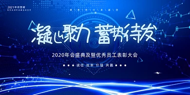 年会蓝色时尚科技商务凝心聚力企业展板