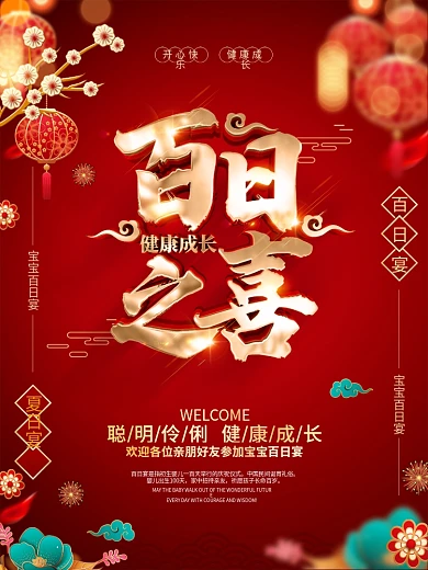 原创红色喜庆宝宝百日宴海报