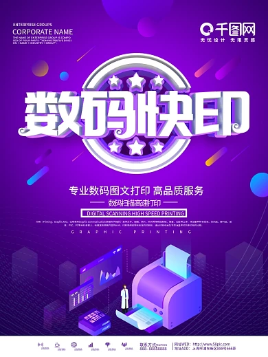 紫色科技风数码图文打印宣传海报