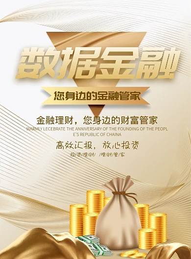 质感暖金大气数字金融广告印刷海报模板