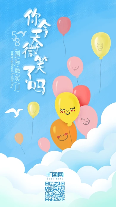 笑脸气球国际微笑日手机海报