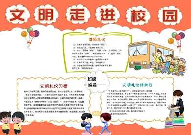 小学生文明校园手抄报模板