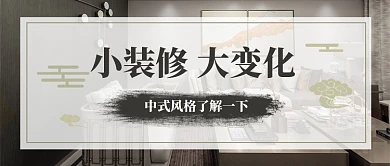 装修中式风格装修公众号首图