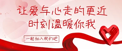 让爱与心走的更近时刻温暖你我红色唯美公众号首图