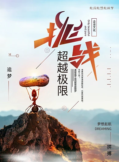 挑战自我超越梦想企业励志海报