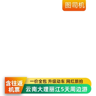 旅游出行跟团游主图图标