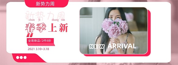 新勢(shì)力周春季上新女裝海報(bào)banner